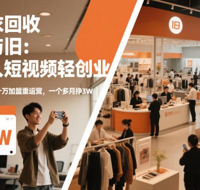旧衣回收“新”与“旧”：一人短视频轻创业，VS十万加盟重运营，一个多月挣3W【揭秘】