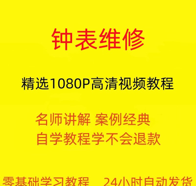 钟表维修视频教程全套从入门到精通技巧培训学习在线课程