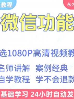 微信功能使用学习视频教程新手自学零基础入门精通教学课程全集