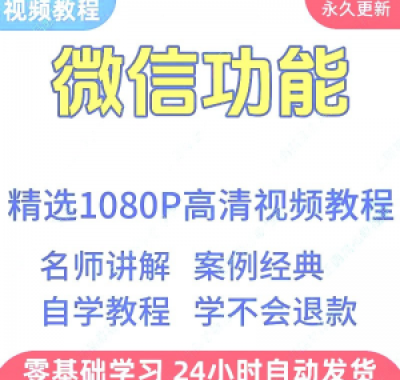 微信功能使用学习视频教程新手自学零基础入门精通教学课程全集