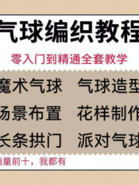 气球造型编织视频教程教学简单花样制作方法长条拱门新手入门全套