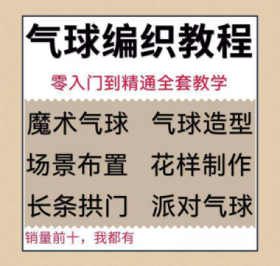 气球造型编织视频教程教学简单花样制作方法长条拱门新手入门全套