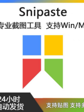 Snipaste for Mac 电脑截图贴图工具 支持Windows 苹果系统