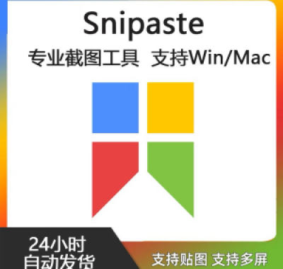 Snipaste for Mac 电脑截图贴图工具 支持Windows 苹果系统
