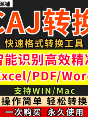 caj文件阅读格式一键转换器工具PDF转word简单转换器格式转换软件