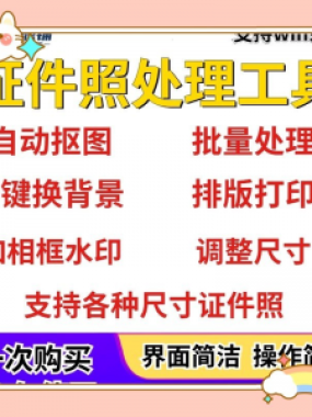 证件照处理工具一键批量抠图1寸2寸精修照片背景相框制作排版软件
