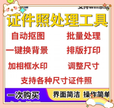 证件照处理工具一键批量抠图1寸2寸精修照片背景相框制作排版软件