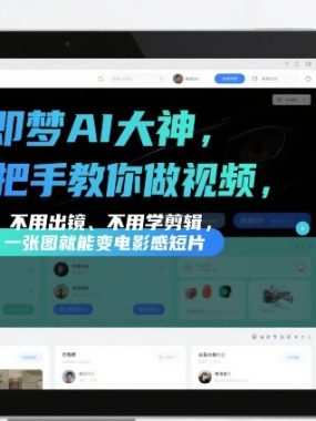 即梦AI大神手把手教你做视频，不用出镜、不用学剪辑，一张图就能变电影感短片
