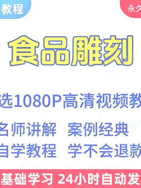 食品雕刻视频教程新手学习小白自学零基础入门精通教学课程全集