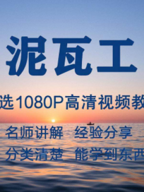 泥瓦工视频教程新手自学零基础入门精通教学课程全集