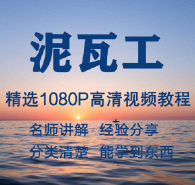 泥瓦工视频教程新手自学零基础入门精通教学课程全集