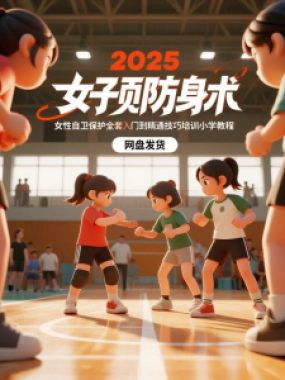 2025女子防身术视频女性自卫保护全套入门到精通技巧培训小学教程