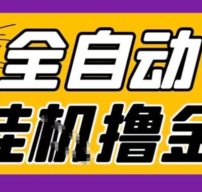 2026暴力挂G项目试玩游戏全自动搬砖项目，单窗口30+非常稳定，可多开矩阵【揭秘】