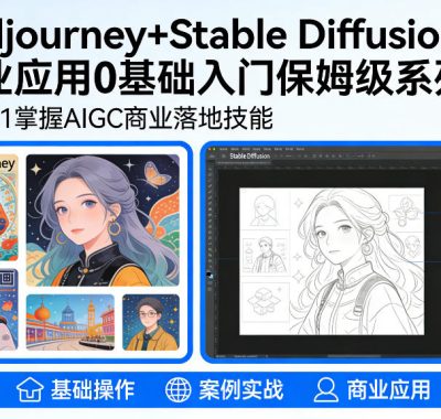 AIGC商业应用Midjourney+Stable Diffusion教程，0基础入门保姆级系列课
