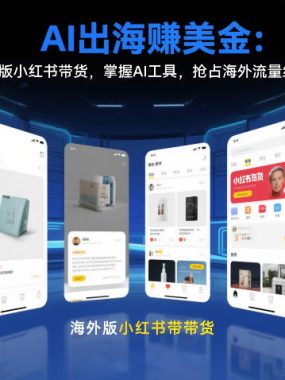 AI出海賺美金：海外版小红书带货，掌握AI工具，抢占海外流量红利（更新2026）