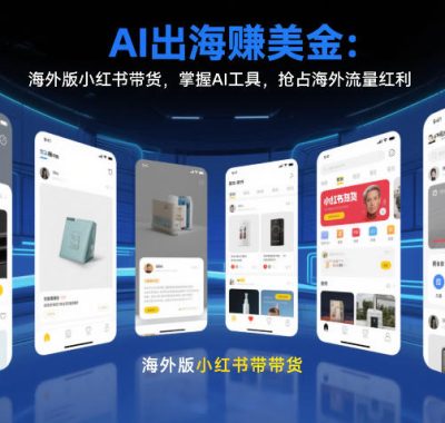 AI出海賺美金：海外版小红书带货，掌握AI工具，抢占海外流量红利（更新2026）