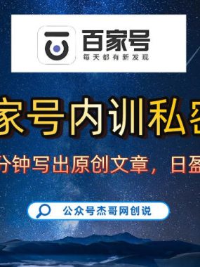 【百家号自动撸佣金】佣金界最佳撸佣金平台，小白3天起号有手机就能干，100%原创长期稳定