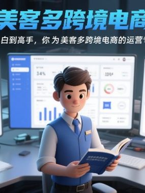AI+美客多跨境电商实战，从小白到高手，你也可以成为美客多跨境电商的运营专家