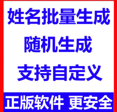 姓名批量生成工具 用户名随机不重复生成软件 可自定义