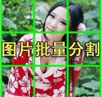 图片批量切割软件 图片批量分割工具 批量切图器 图片批量裁剪