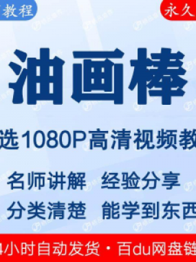 油画棒视频教程新手自学零基础入门精通教学课程全集