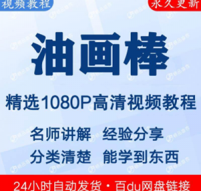 油画棒视频教程新手自学零基础入门精通教学课程全集
