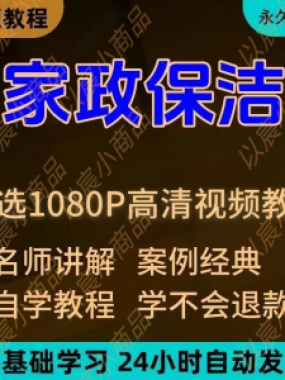 家政保洁学习视频教程新手自学零基础入门精通教学课程全集