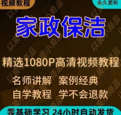 家政保洁学习视频教程新手自学零基础入门精通教学课程全集