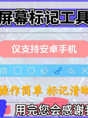 安卓手机屏幕标记标注软件屏幕画画涂鸦做记号工具画笔注释图片记