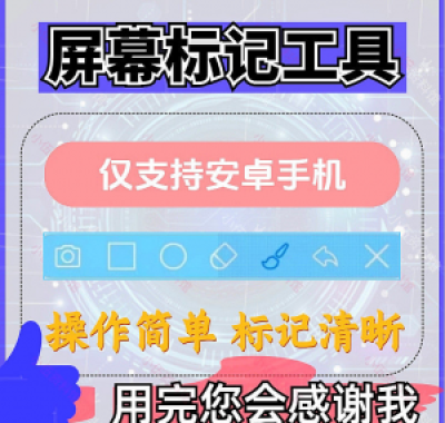 安卓手机屏幕标记标注软件屏幕画画涂鸦做记号工具画笔注释图片记