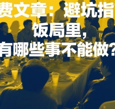 付费文章：避坑指南：饭局里，有哪些事不能做？