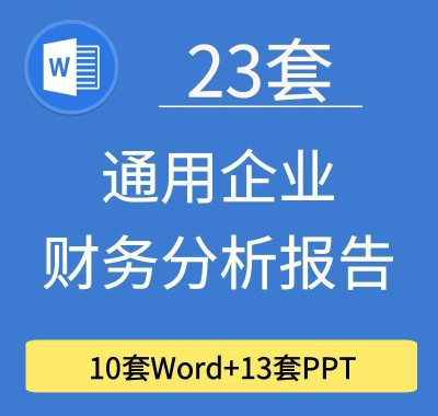 23套通用企业公司年度财务分析报告word电子文档模板PPT演示