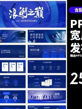 HJ60【宽屏发布】25套宽屏发布会年会商务创意时尚PPT模板合集