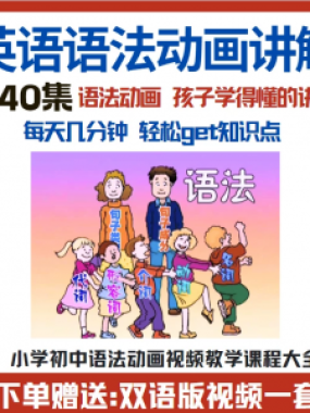 小学初中英语语法动画视频教程搞定所有英语语法知识视频素材