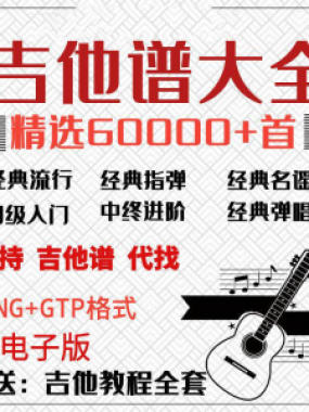 吉他谱电子版大全新手入门全套指弹PNG谱民谣gtp经典素材歌曲资料