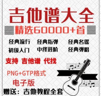 吉他谱电子版大全新手入门全套指弹PNG谱民谣gtp经典素材歌曲资料