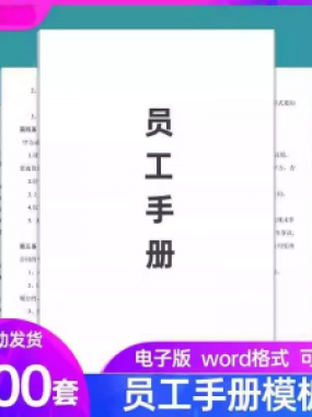 员工手册范本企业公司员工管理守则规章制度行为规范word电子模板