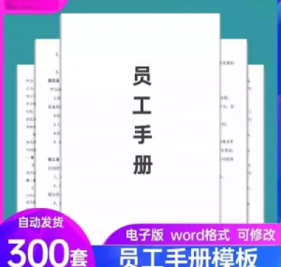 员工手册范本企业公司员工管理守则规章制度行为规范word电子模板