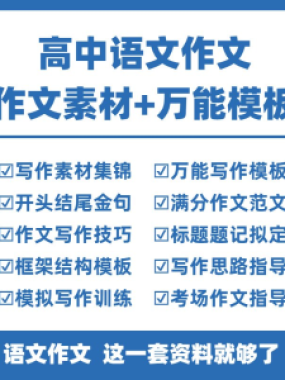 高中高考语文作文素材电子版满分作文写作通用模板及范文句子