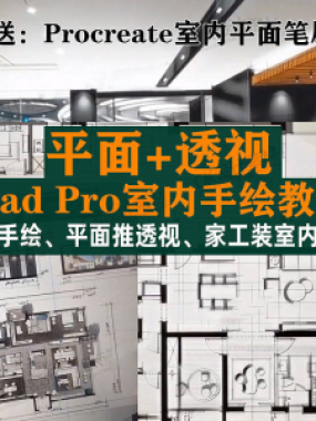 iPad Pro手绘教程室内设计procreate教学平面教程零基础视频笔刷