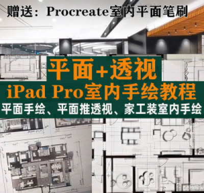 iPad Pro手绘教程室内设计procreate教学平面教程零基础视频笔刷