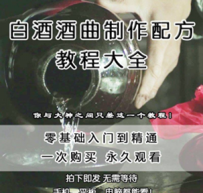 白酒酒曲制作配方教程酿酒技术秘方勾兑视频教学课程零基础学习