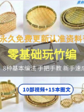竹编视频教程技术教学培训手工艺技巧零基础初学者编法图解大全套