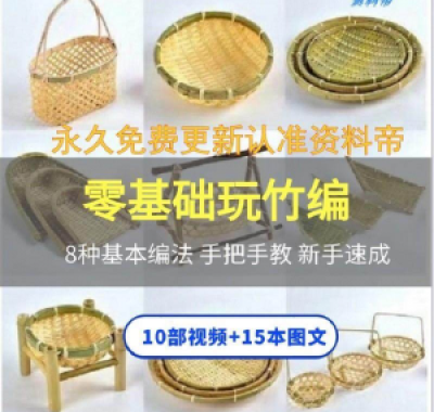 竹编视频教程技术教学培训手工艺技巧零基础初学者编法图解大全套