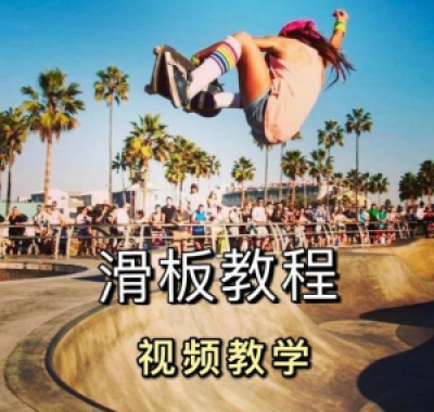 长板滑板双翘滑板教学视频教程初学者新手零基础入门自学花样刷街