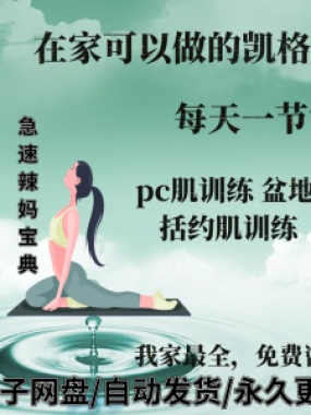 凯格尔pc肌运动锻炼视频教程新手自学零基础入门精通教学课程全集