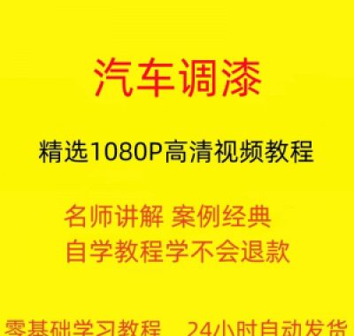 汽车调漆视频教程全套从入门到精通技巧培训学习在线课程