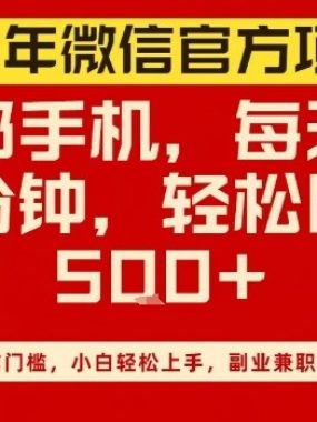 26年微信官方项目，无操作门槛，只需一部手机，轻松日入5张【揭秘】