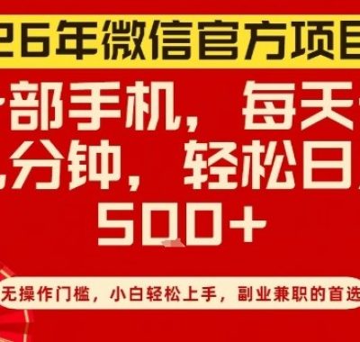 26年微信官方项目，无操作门槛，只需一部手机，轻松日入5张【揭秘】