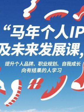 马年个人IP及未来发展课2026年1月17-18，提升个人品牌、职业规划、自我成长，向有结果的人学习